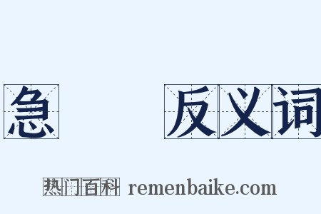 急飐飐反义词是什么意思的图片